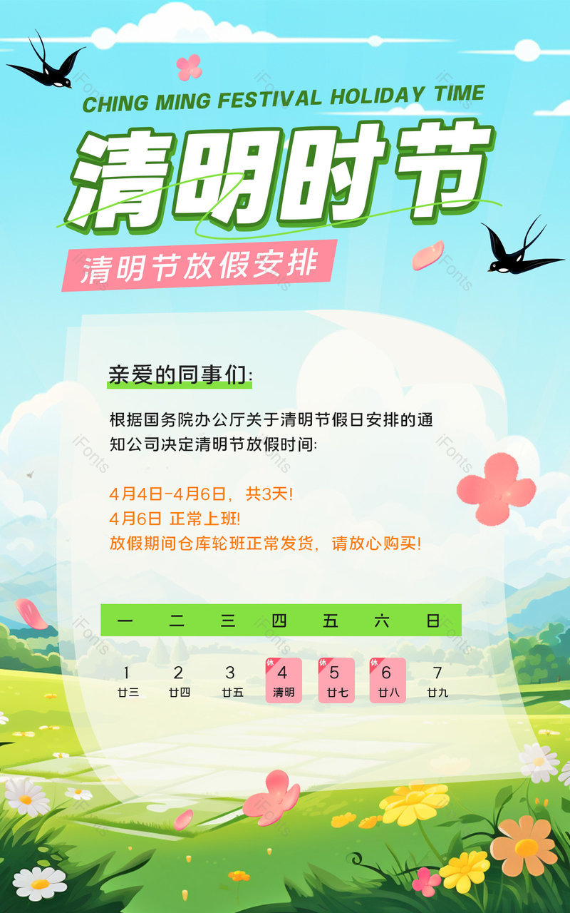 清明节放假时间通知店铺公告绿色小清新活动海报,设计模板,设计模板大全,设计模板下载